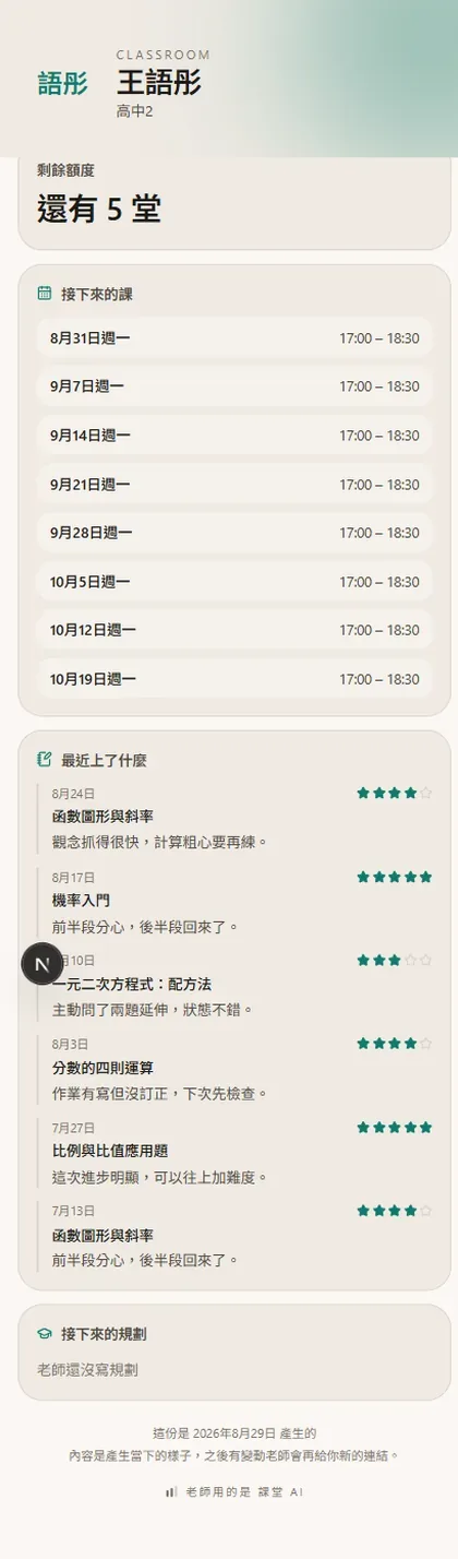 家長在手機上看到的頁面：剩餘堂數、接下來的上課日期，以及最近幾堂上了什麼。