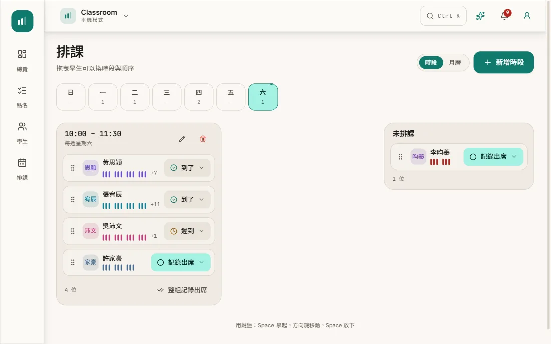 排課畫面：週六 10:00 的課，四位學生、各自的剩餘堂數，以及今天的出席狀態。